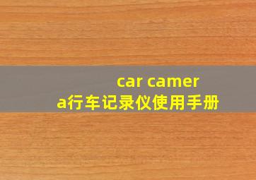 car camera行车记录仪使用手册